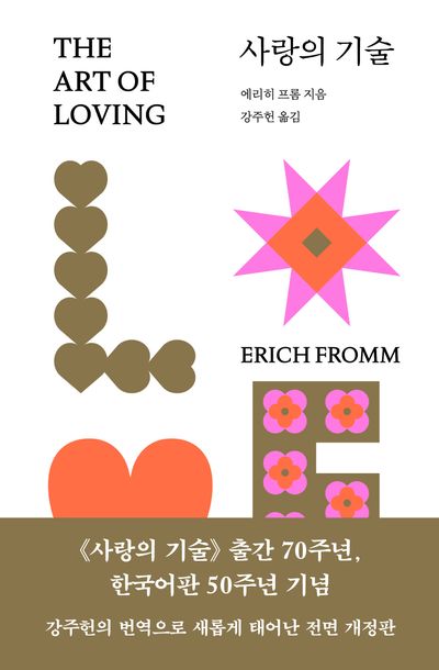 사랑의 기술