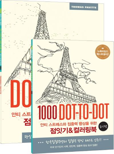 점잇기&컬러링북: 도시 편