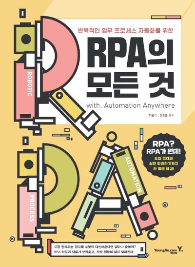 Rpa의 모든 것 | 최윤석 - 모바일교보문고