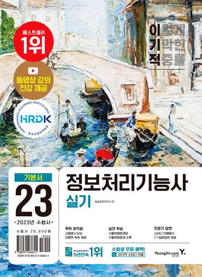 2023 이기적 정보처리기능사 실기 기본서 대표 이미지