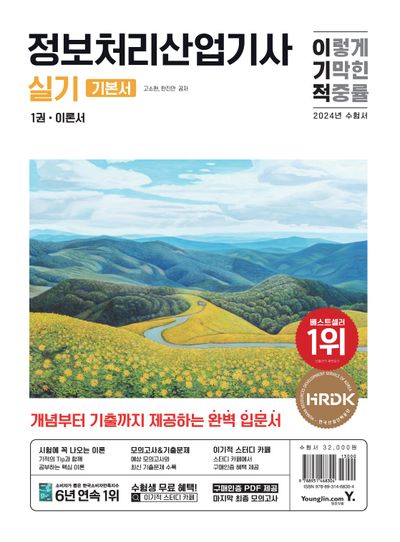 2024 이기적 정보처리산업기사 실기 기본서 대표 이미지