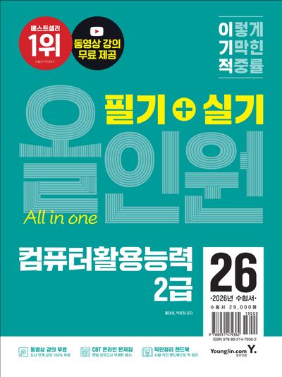 2026 이기적 컴퓨터활용능력 2급 필기 + 실기 올인원