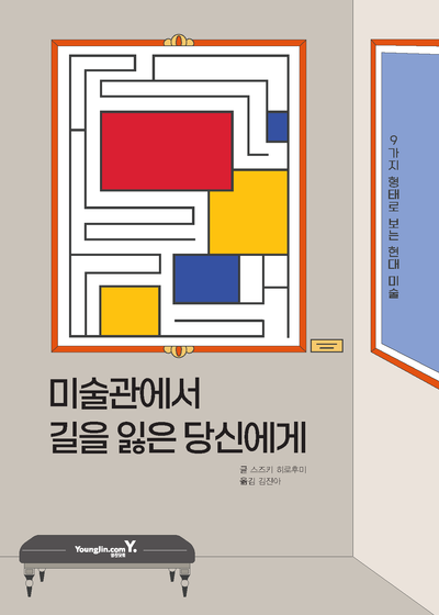 미술관에서 길을 잃은 당신에게