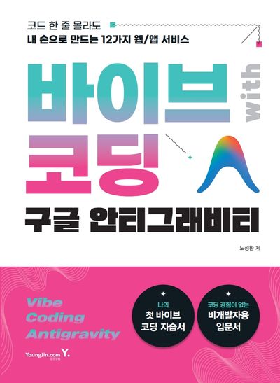 바이브 코딩 with 구글 안티그래비티