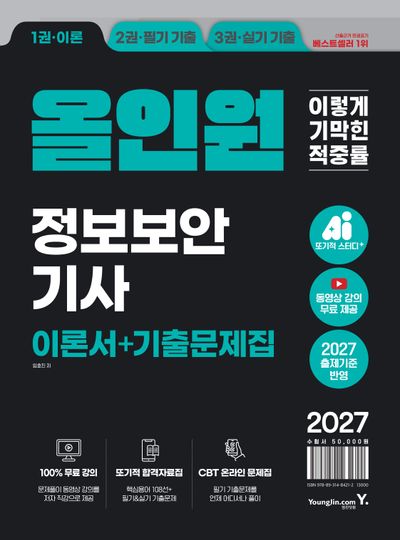2027 이기적 정보보안기사 필기+실기 올인원