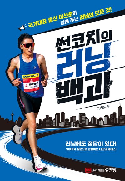 썬코치의 러닝 백과