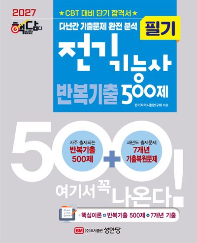 2027 핵담 전기기능사 필기 반복기출 500제