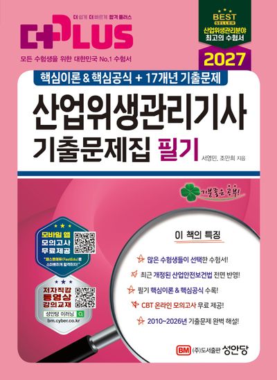 2027 더플러스 산업위생관리기사 기출문제집 필기