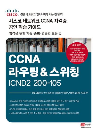 CCNA 라우팅&스위칭 ICDN2 200-105(시스코 네크워크 CCNA 자격증 공인