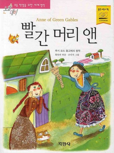 빨간 머리 앤 | 루시 모드 몽고메리 - 교보문고