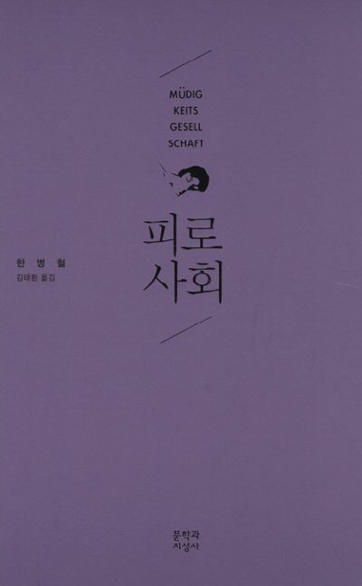 피로사회