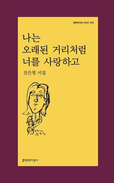 나는 오래된 거리처럼 너를 사랑하고(문학과지성시인선572)