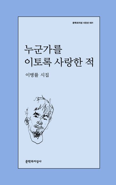 누군가를 이토록 사랑한 적(문학과지성 시인선601)