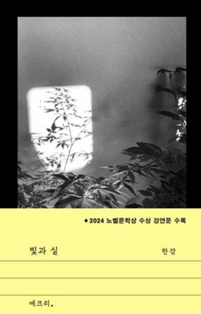 빛과 실-2024 노벨문학상 수상 강연문 수록