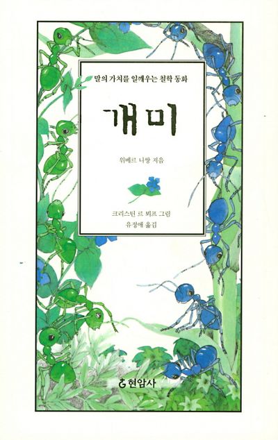 おまけ5 韓国語絵本 개미는 이렇게 살아요 개미 - 교보문고