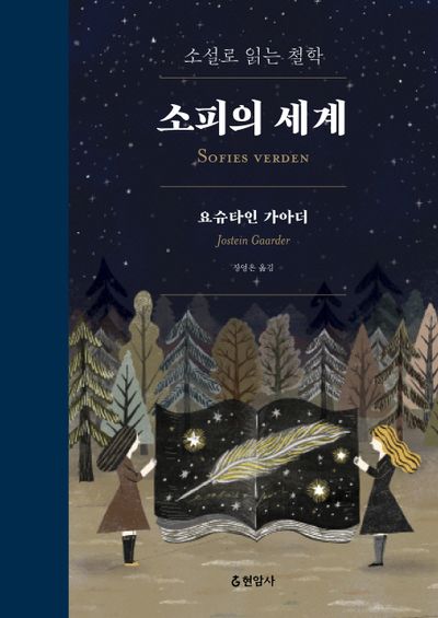 소피의 세계 (합본)
