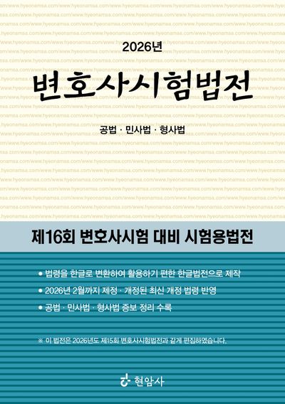 2026 변호사시험법전