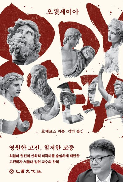 오뒷세이아