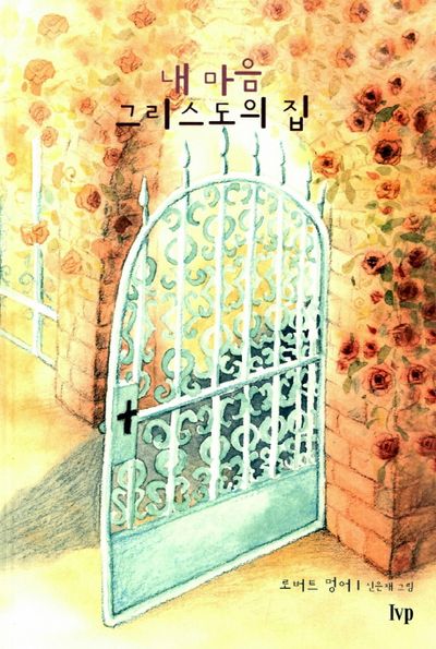 내마음 그리스도의 집