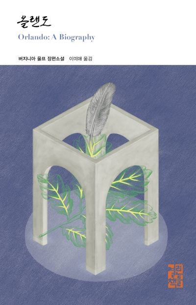 올랜도 | 버지니아 울프 - 교보문고