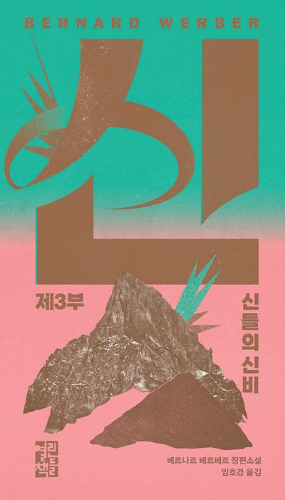 신 3: 신들의 신비 | 베르나르 베르베르 - 교보문고