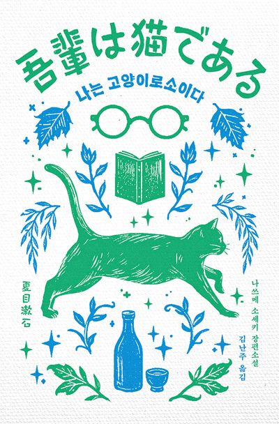 나는 고양이로소이다 (한정판)