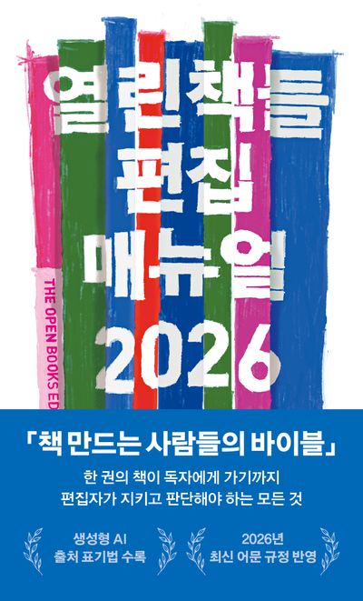 열린책들 편집 매뉴얼 2026