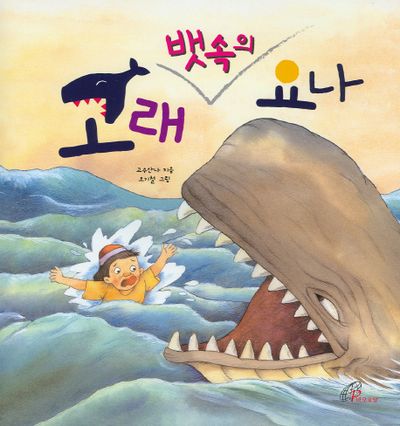 고래 뱃속의 요나 | 고수산나 - 교보문고
