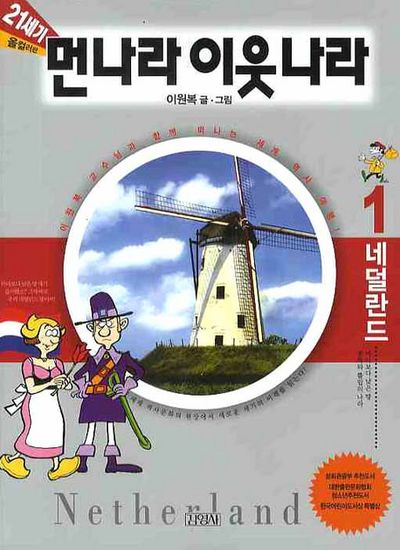 21세기 먼나라 이웃나라 1(네덜란드)(올컬러판) - 교보문고