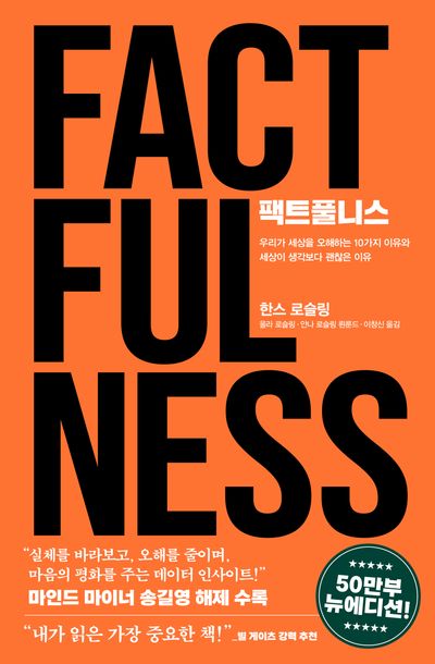 팩트풀니스 (50만 부 뉴에디션)
