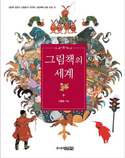 그림책의 세계 | 신명호 - 교보문고