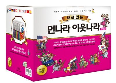 韓国本새로만든 먼나라 이웃나라 15권 먼나라 이웃나라 15 :스페인 | 이원복 - 교보문고