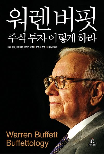 워렌버핏 주식투자 이렇게 하라 | 메리 버핏 - 모바일교보문고