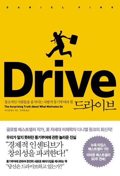 드라이브 - 다니엘 핑크