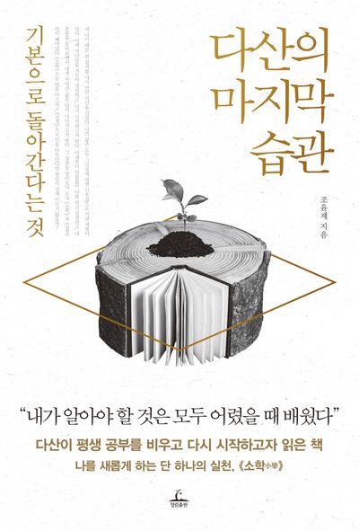 다산의 마지막 습관 표지