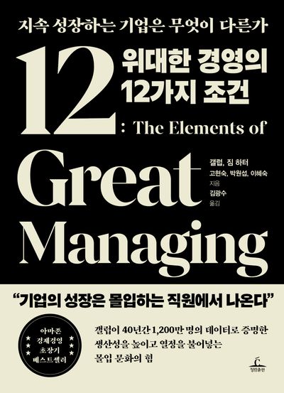 위대한 경영의 12가지 조건 대표 이미지