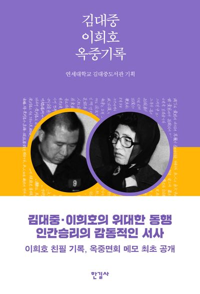 김대중 이희호 옥중기록