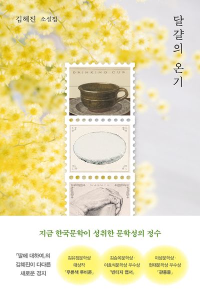[큰글자도서] 달걀의 온기