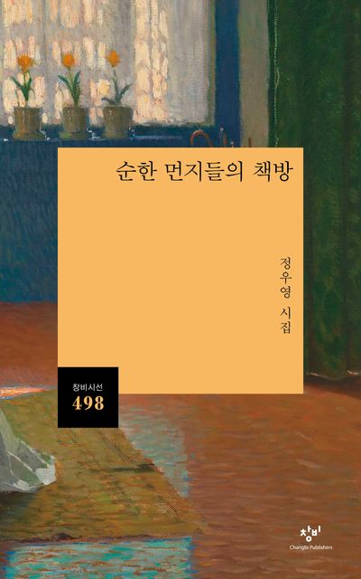 순한 먼지들의 책방 - 정우영 시집 (창비시선 498)
