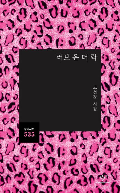 러브 온 더 락