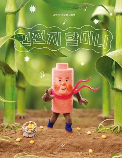건전지 할머니(건전지 가족)