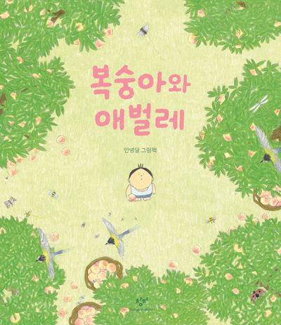 복숭아와 애벌레
