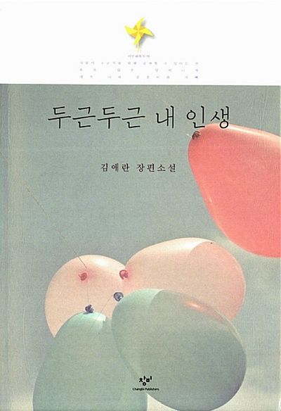 두근두근 내 인생