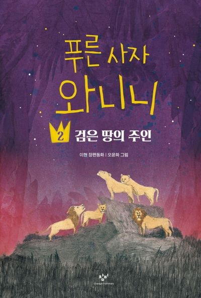 푸른 사자 와니니 2-검은 땅의 주인(창비아동문고 305)
