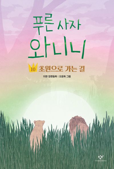 푸른 사자 와니니 10: 초원으로 가는 길