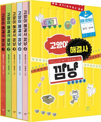 초딩 노예 고양이 해결사 깜냥 1~5 세트 | 홍민정 - 교보문고