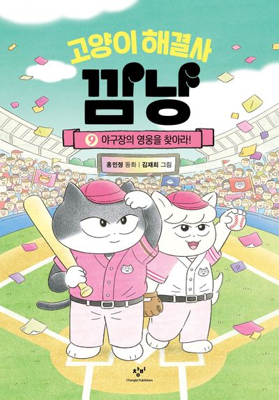 고양이 해결사 깜냥 9: 야구장의 영웅을 찾아라!