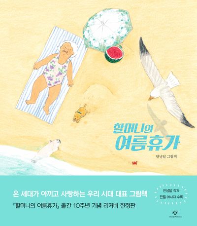 할머니의 여름휴가