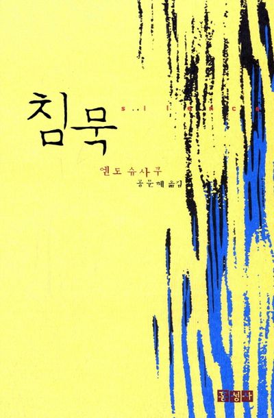 침묵