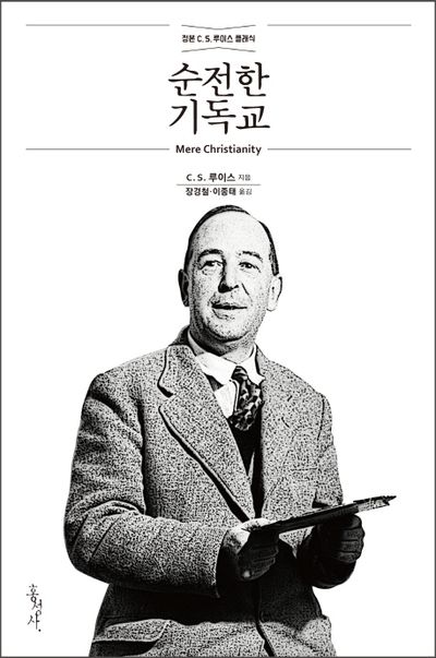 순전한 기독교 (개정무선판)